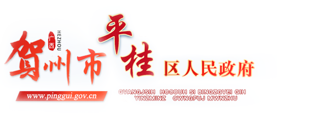  广西贺州市平桂区人民政府门户网站